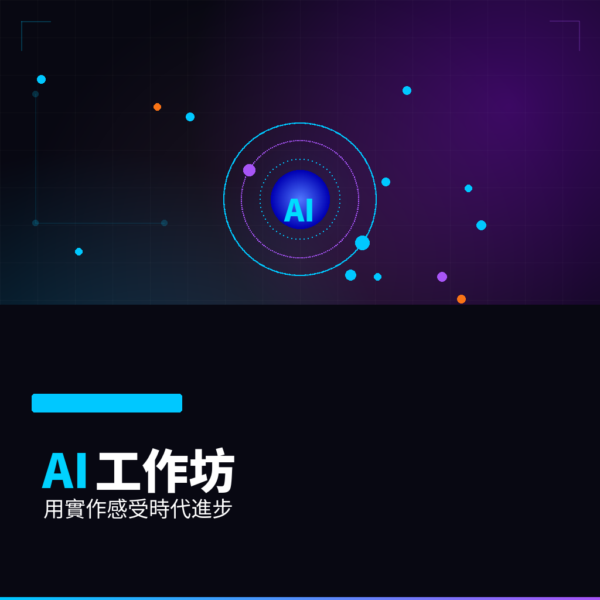 AI 工作坊回放課