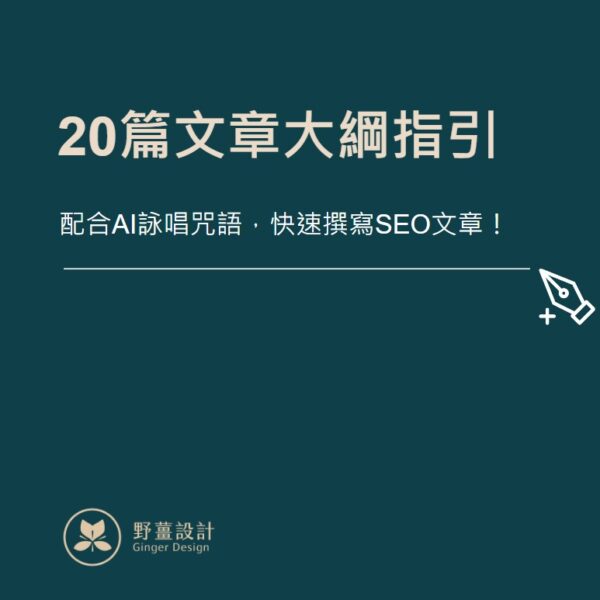 20篇文章大綱指引【＋AI詠唱咒語】