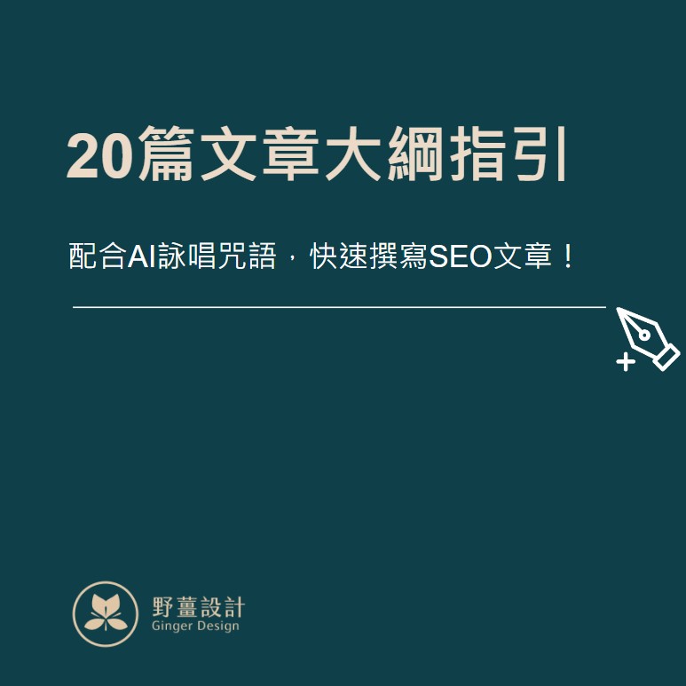 20篇文章大綱指引【＋AI詠唱咒語】
