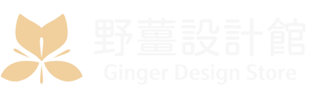野薑設計館